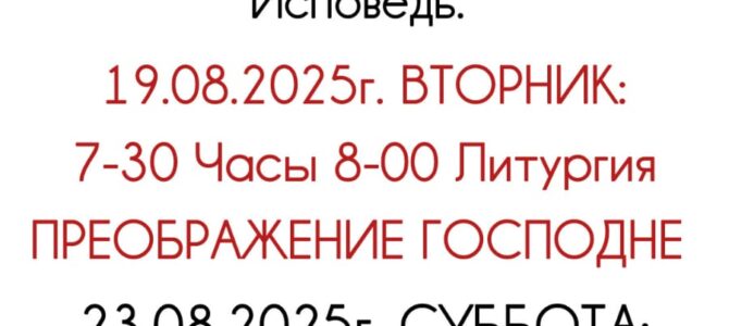 Расписание Богослужений Расписание Богослужений