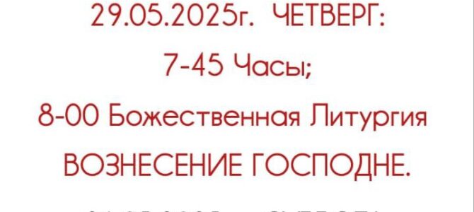 РАСПИСАНИЕ БОГОСЛУЖЕНИЙ