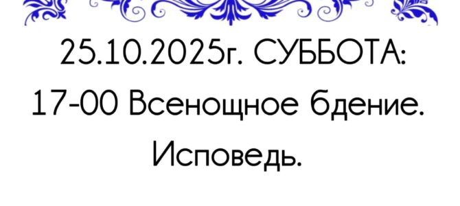 Расписание Богослужений